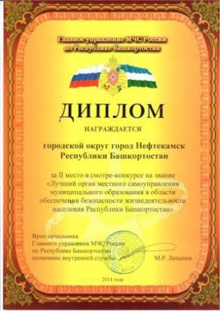 2014-diplom-za-2-mesto-v-smotre-konkurse-na-zvanie-luchshiy-organ-mestnogo-samoupravleniya-2014g